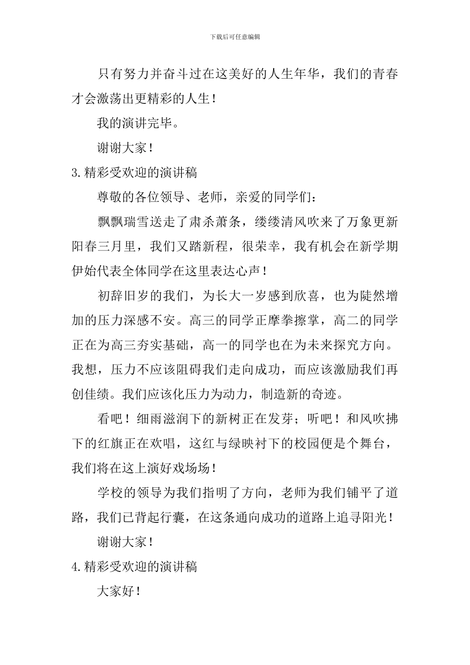 精彩受欢迎的演讲稿_第3页