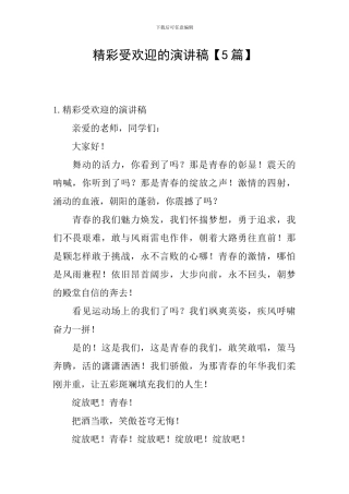 精彩受欢迎的演讲稿