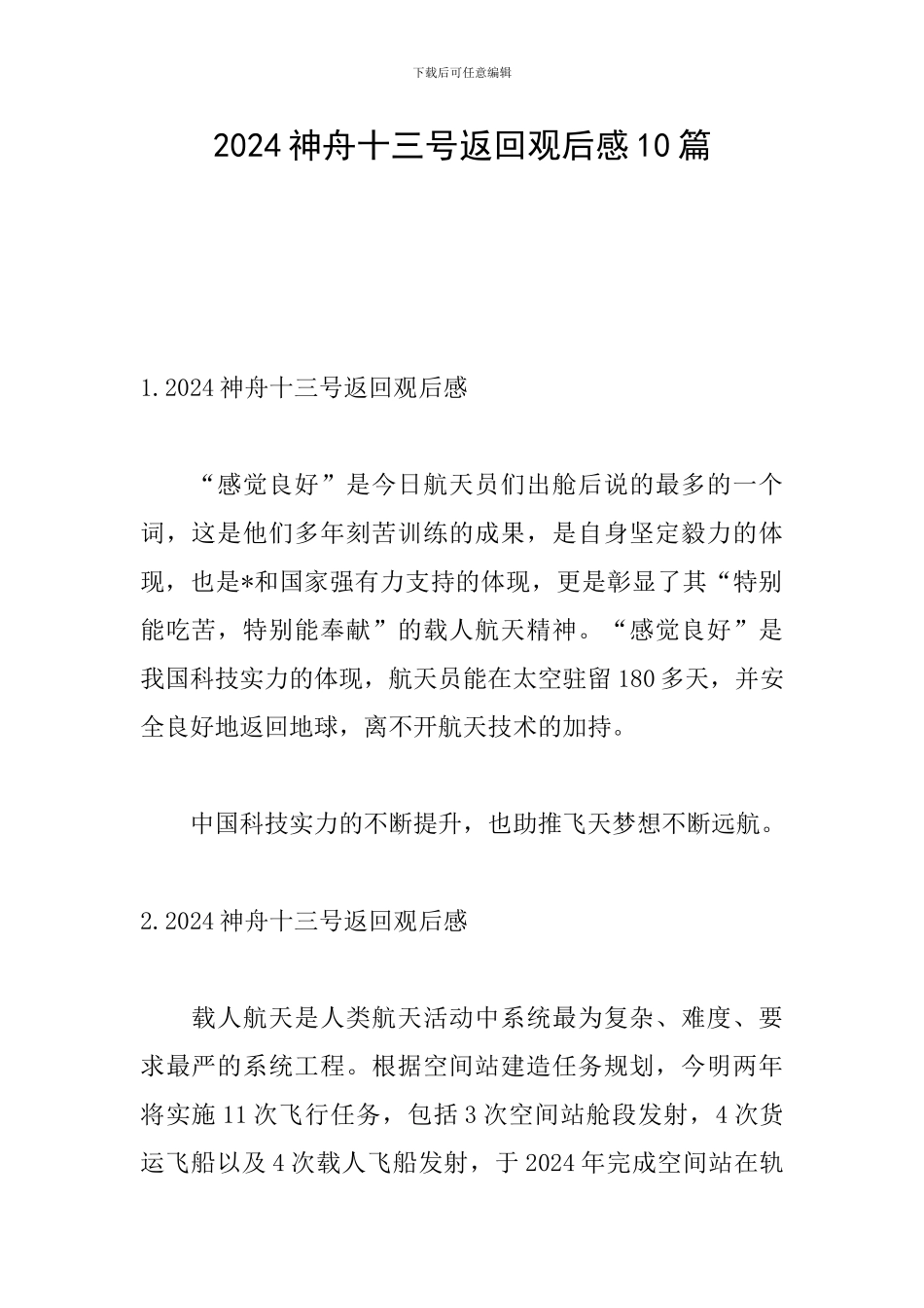 2024神舟十三号返回观后感10篇_第1页