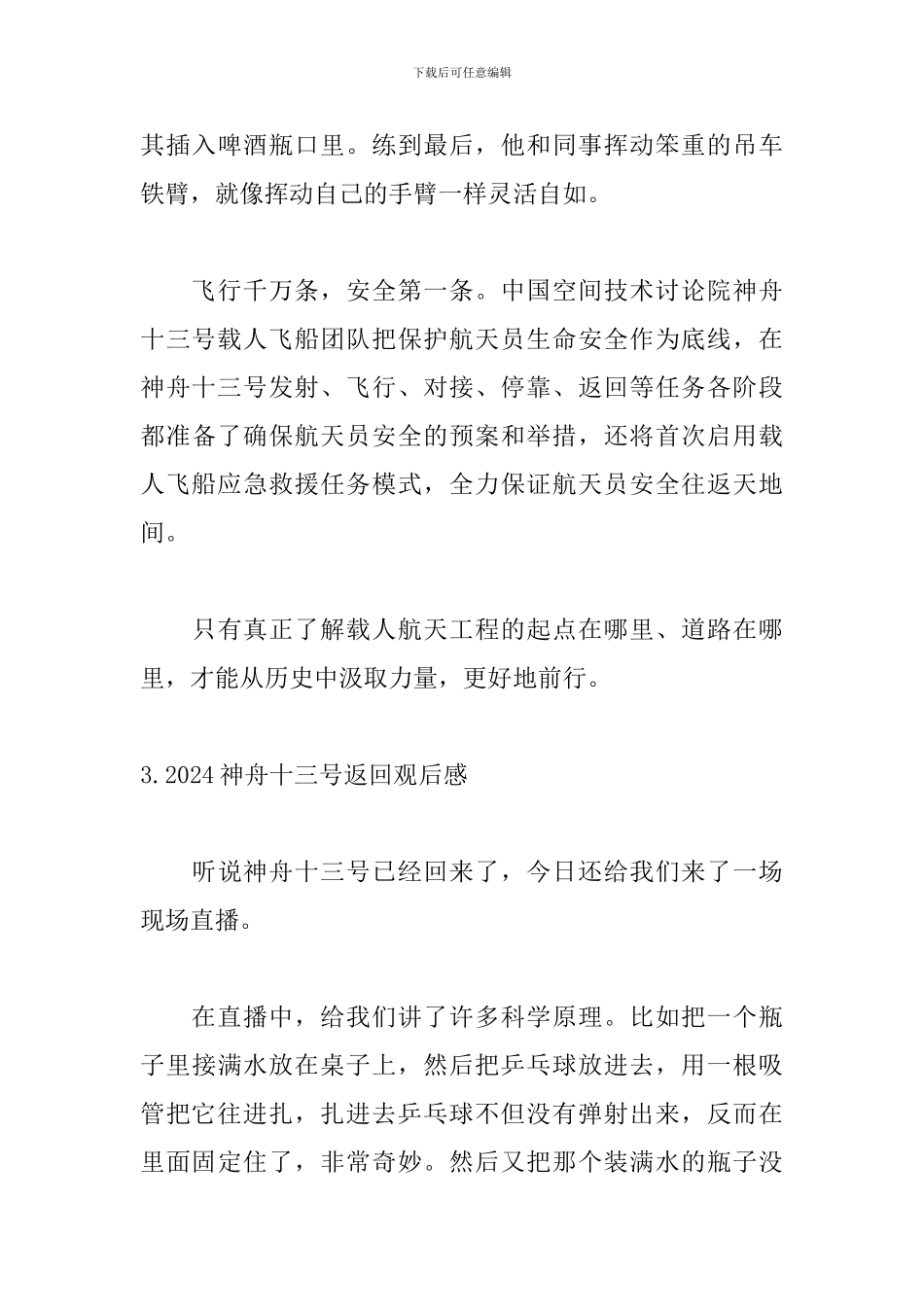 2024神舟十三号返回观后感10篇_第3页