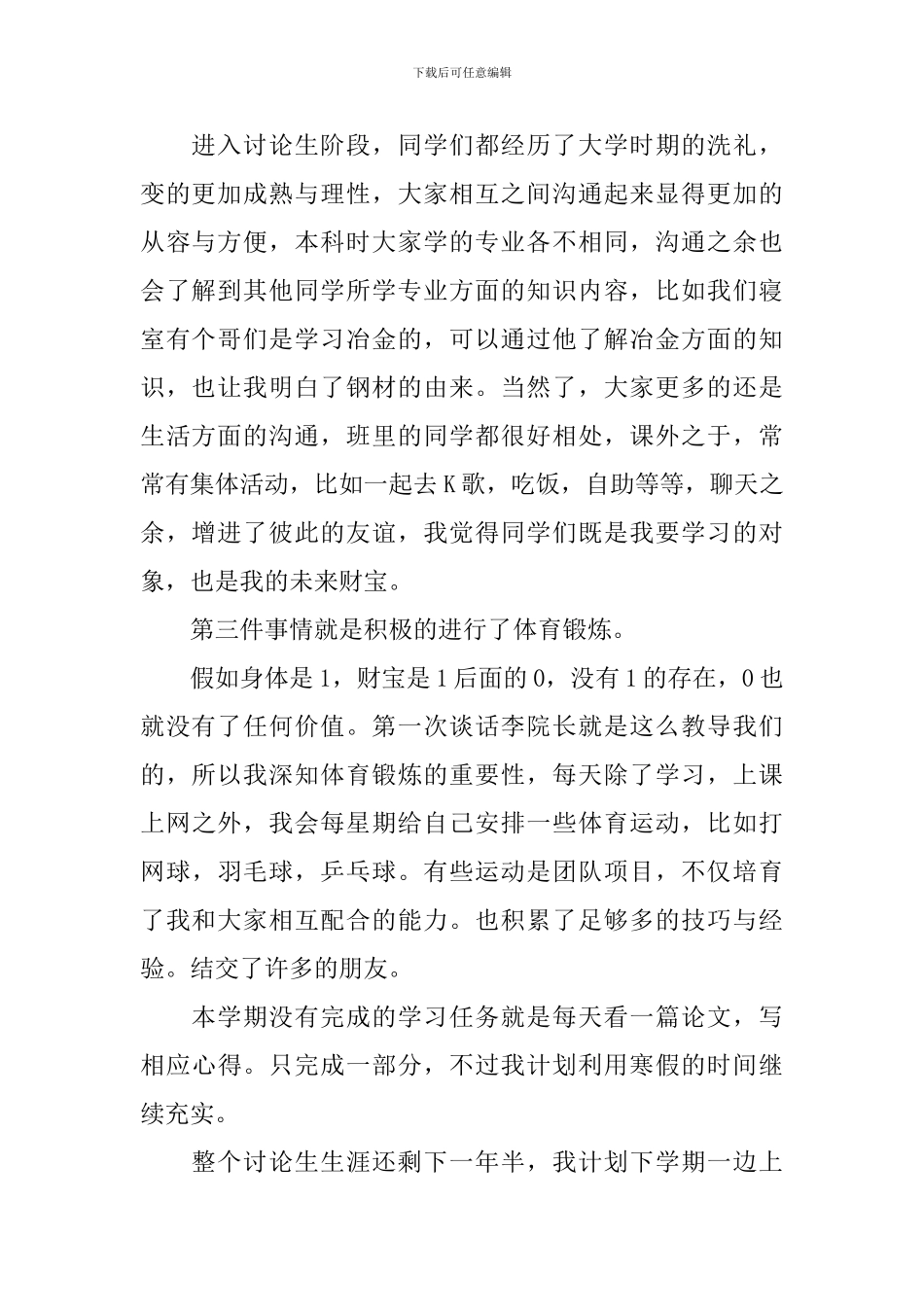 研究生个人总结报告模板5篇_第2页