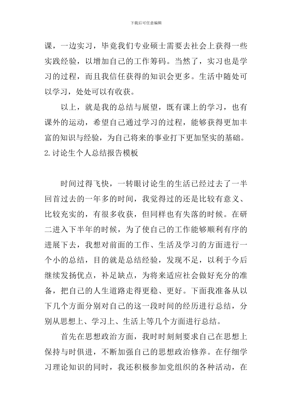 研究生个人总结报告模板5篇_第3页