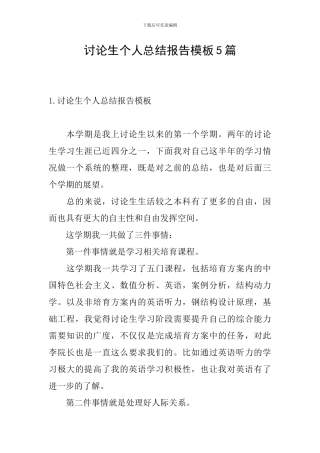 研究生个人总结报告模板5篇