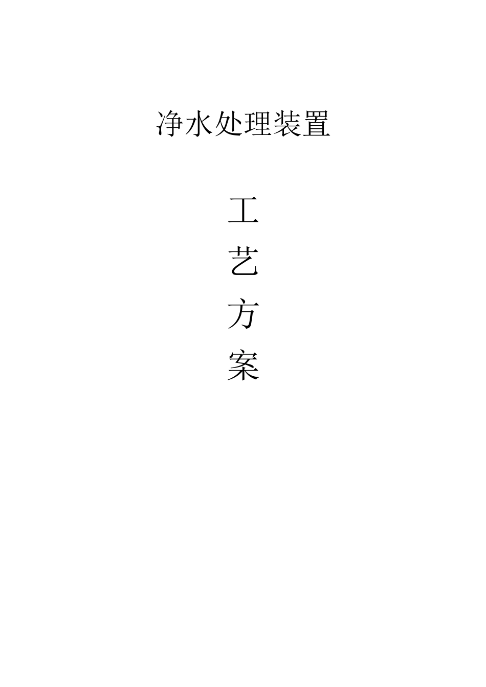 净水处理装置工艺方案_第1页