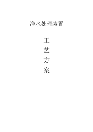 净水处理装置工艺方案