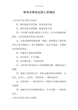 读书分享会主持人开场白