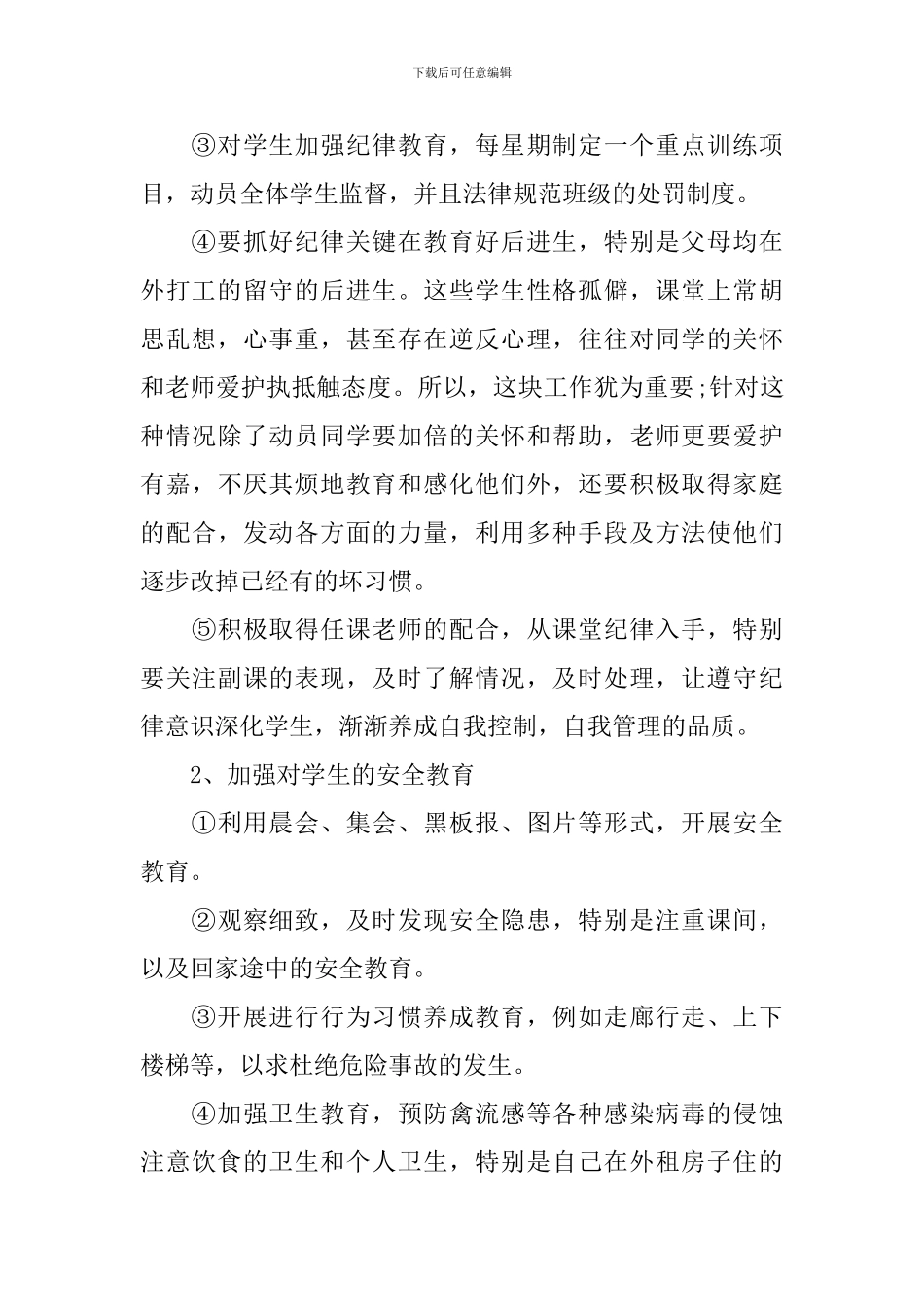 2024年小学六年级的班务工作计划_第2页