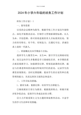 2024年小学六年级的班务工作计划