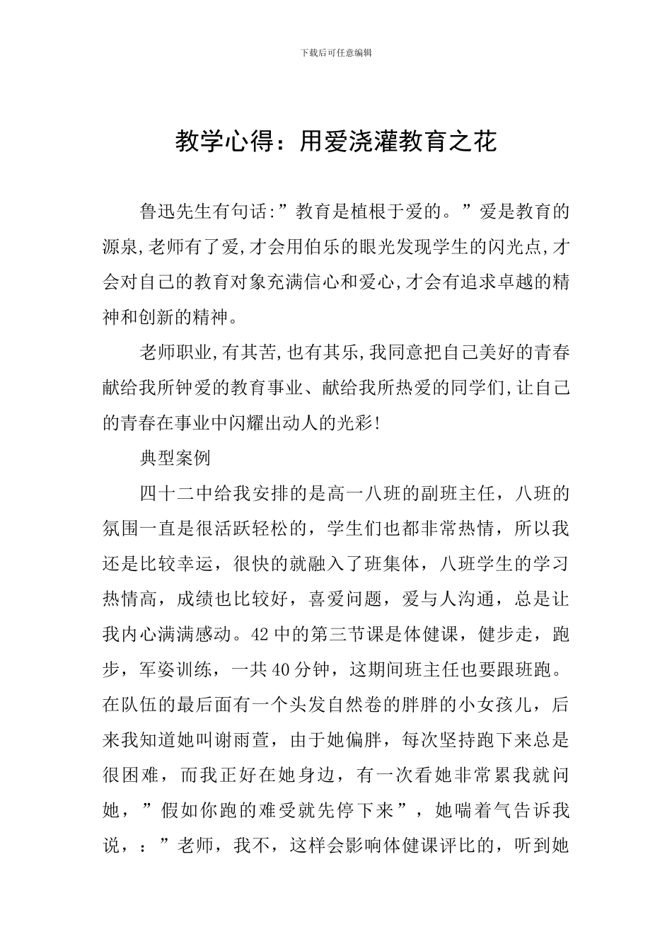 教学心得：用爱浇灌教育之花_第1页
