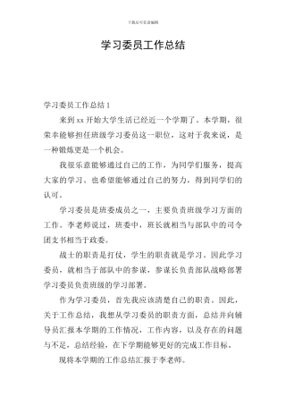 学习委员工作总结