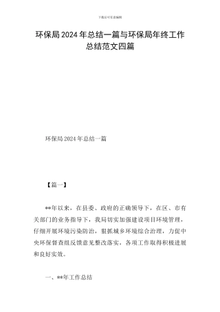 环保局2024年总结一篇与环保局年终工作总结范文四篇
