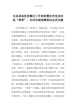 全县易地扶贫搬迁工作表彰暨农村危房改造“清零”、农村改厕观摩推进会讲话稿