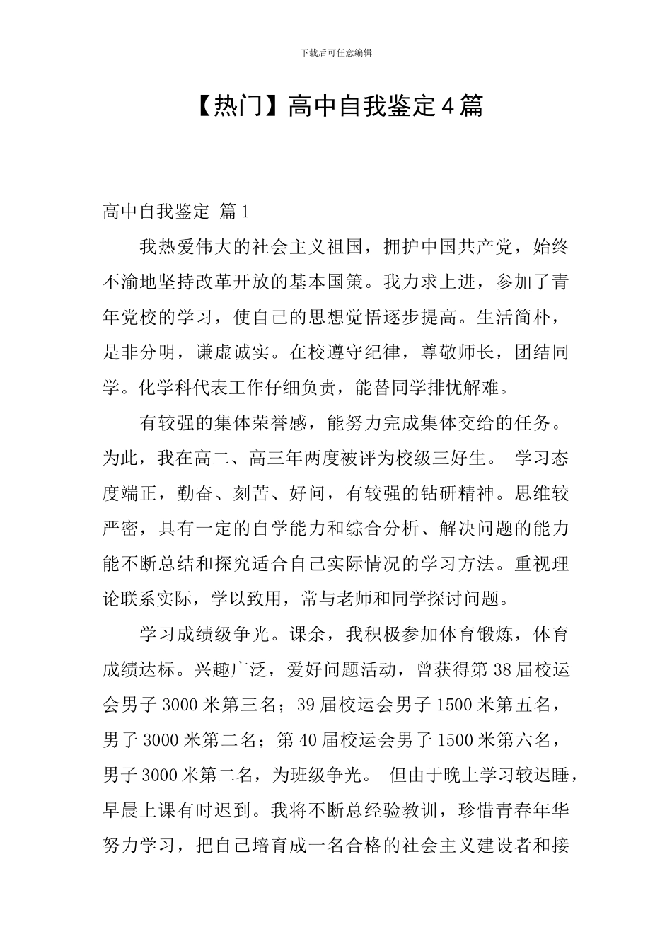 【热门】高中自我鉴定4篇_第1页