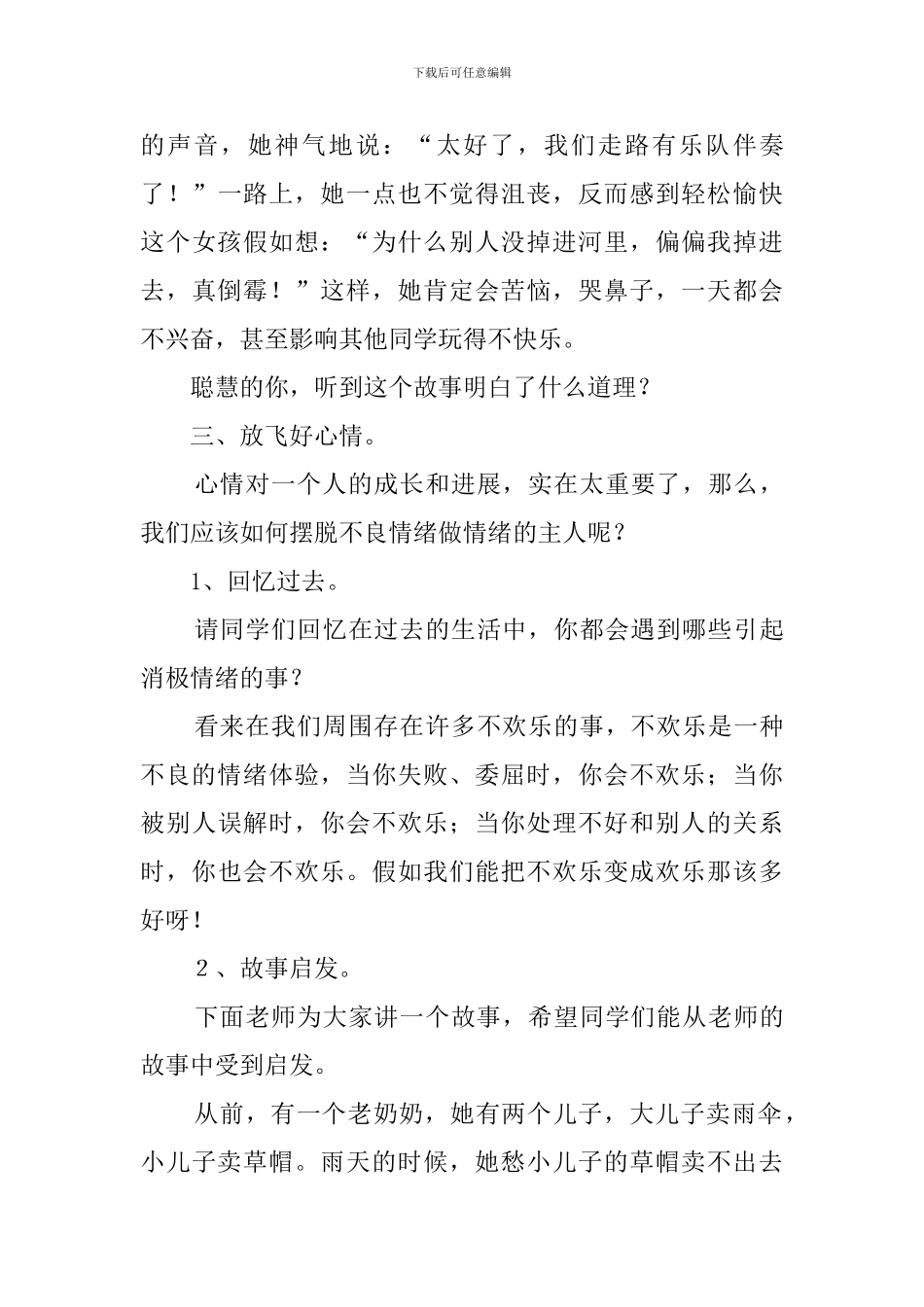 《做情绪的主人》主题班会方案的策划书_第3页