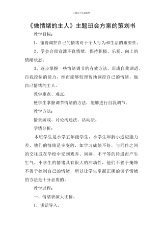 《做情绪的主人》主题班会方案的策划书