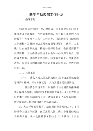 新学年幼教部工作计划