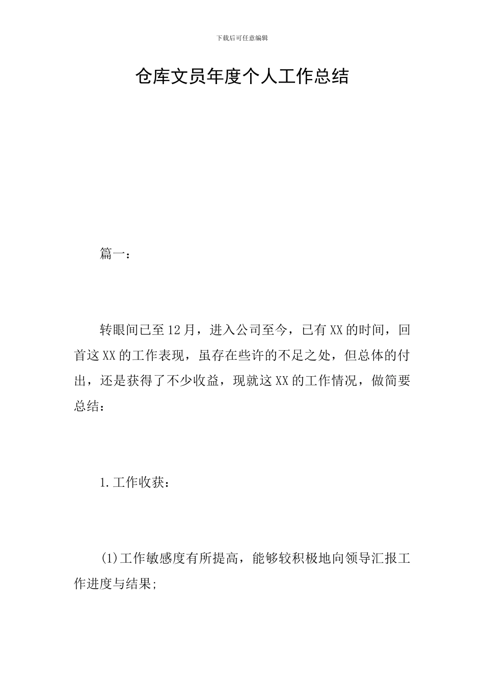 仓库文员年度个人工作总结_第1页