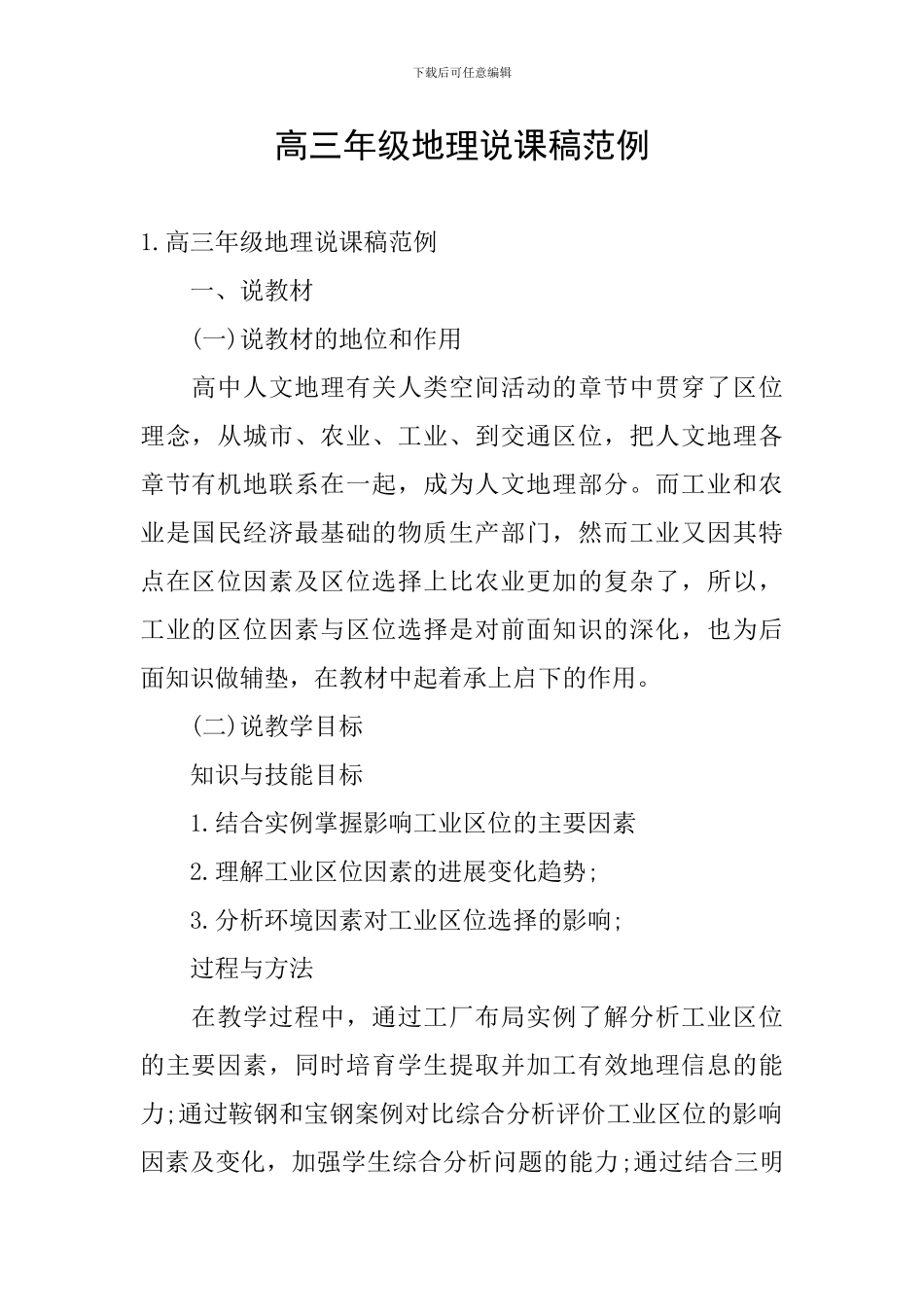 高三年级地理说课稿范例_第1页