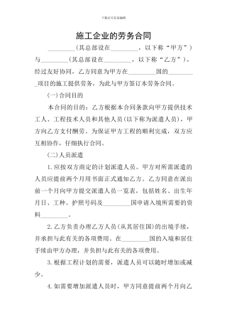 施工企业的劳务合同