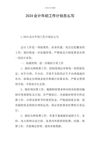 2024会计年初工作计划怎么写