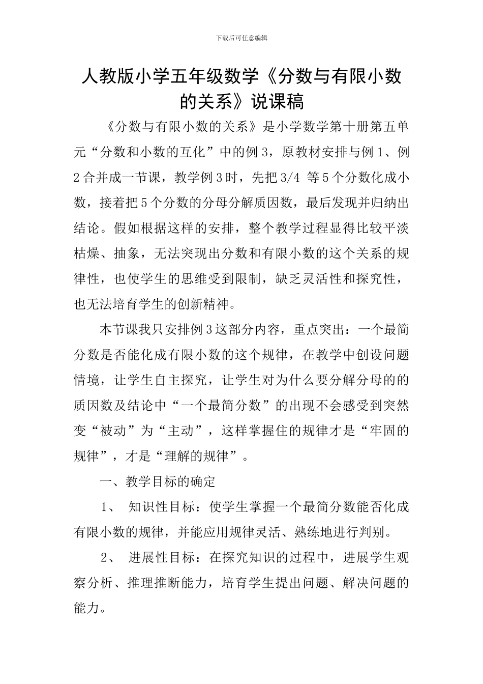 人教版小学五年级数学《分数与有限小数的关系》说课稿_第1页