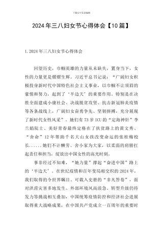 2024年三八妇女节心得体会