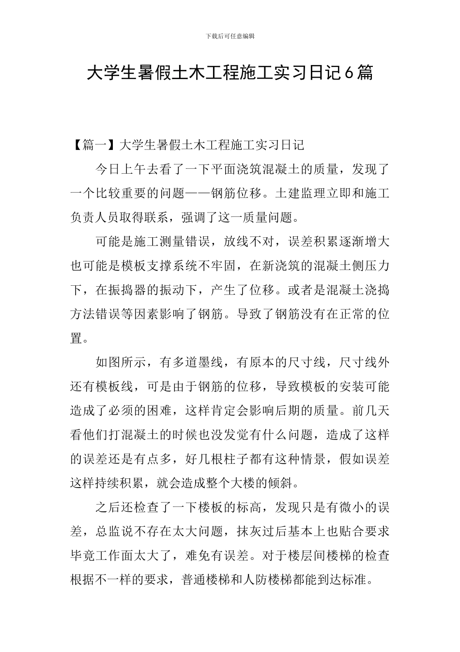 大学生暑假土木工程施工实习日记6篇_第1页