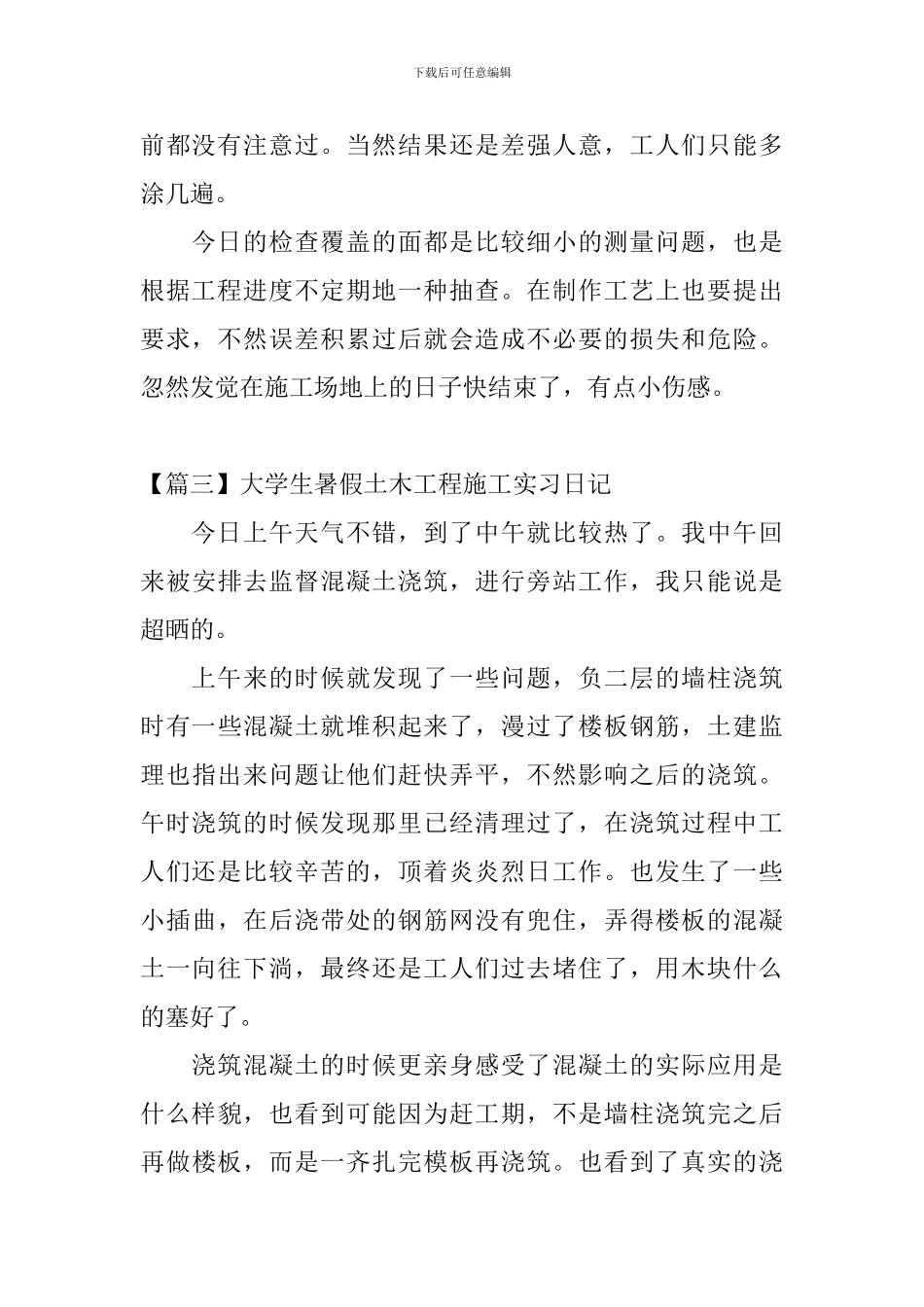 大学生暑假土木工程施工实习日记6篇_第3页