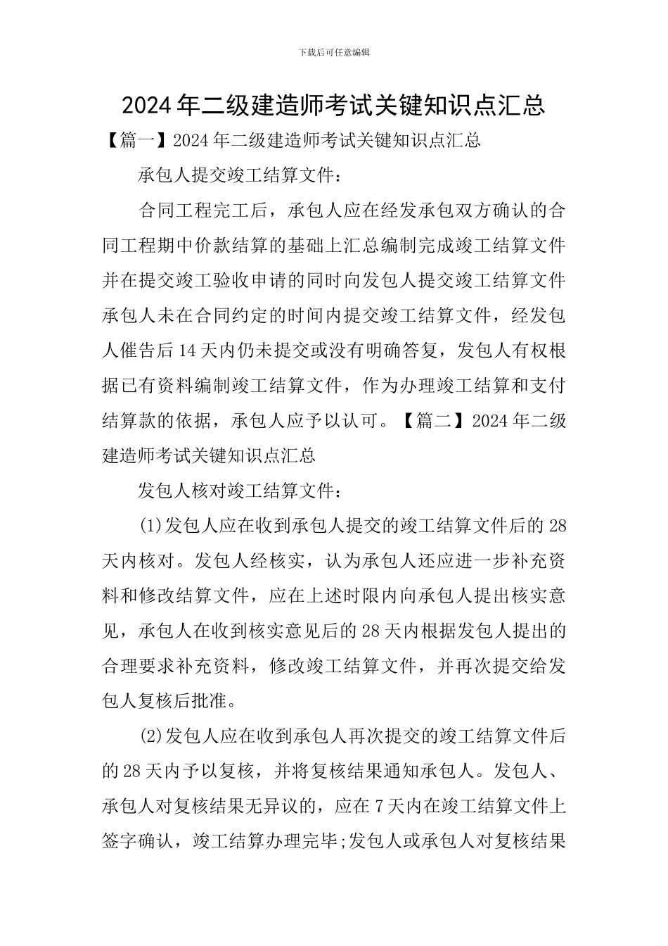 2024年二级建造师考试关键知识点汇总_第1页