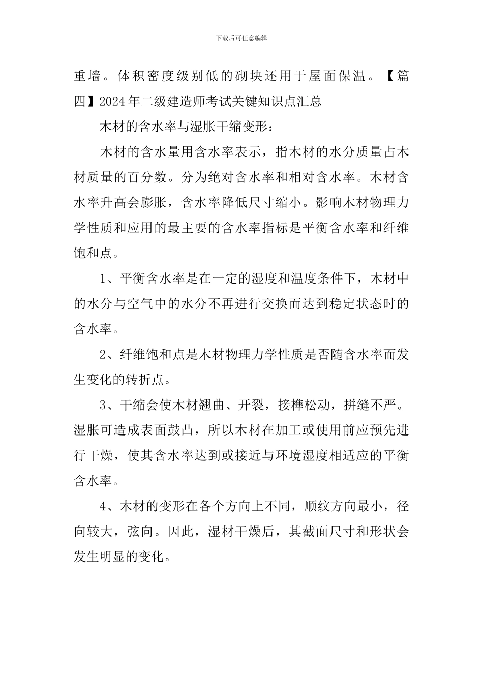 2024年二级建造师考试关键知识点汇总_第3页