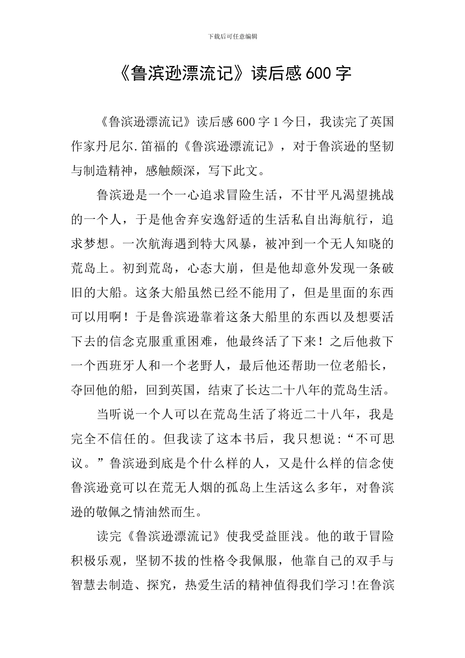 《鲁滨逊漂流记》读后感600字_第1页