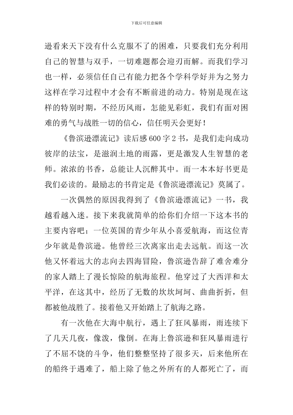 《鲁滨逊漂流记》读后感600字_第2页