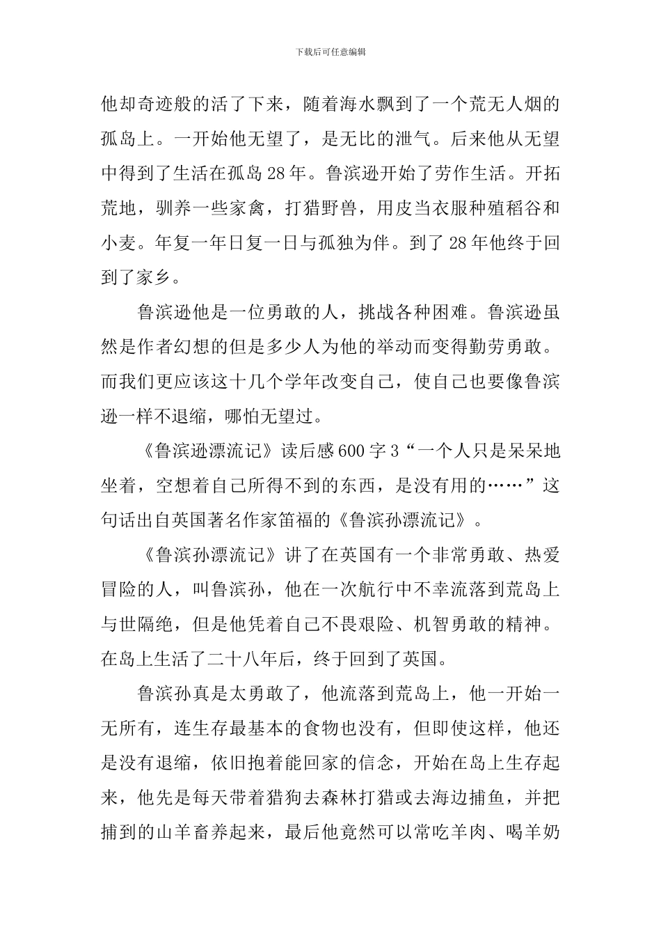 《鲁滨逊漂流记》读后感600字_第3页