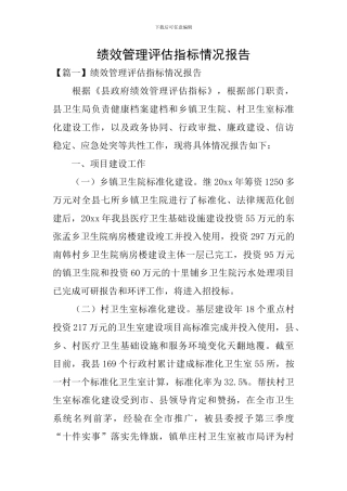 绩效管理评估指标情况报告