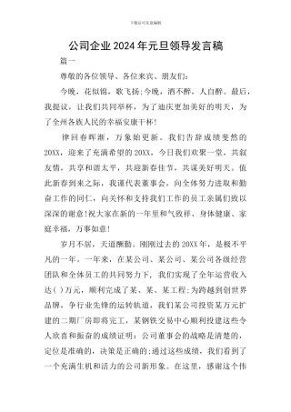 公司企业2024年元旦领导发言稿