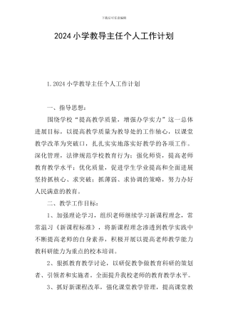 2024小学教导主任个人工作计划