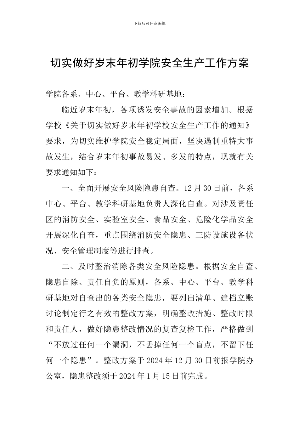 切实做好岁末年初学院安全生产工作方案_第1页