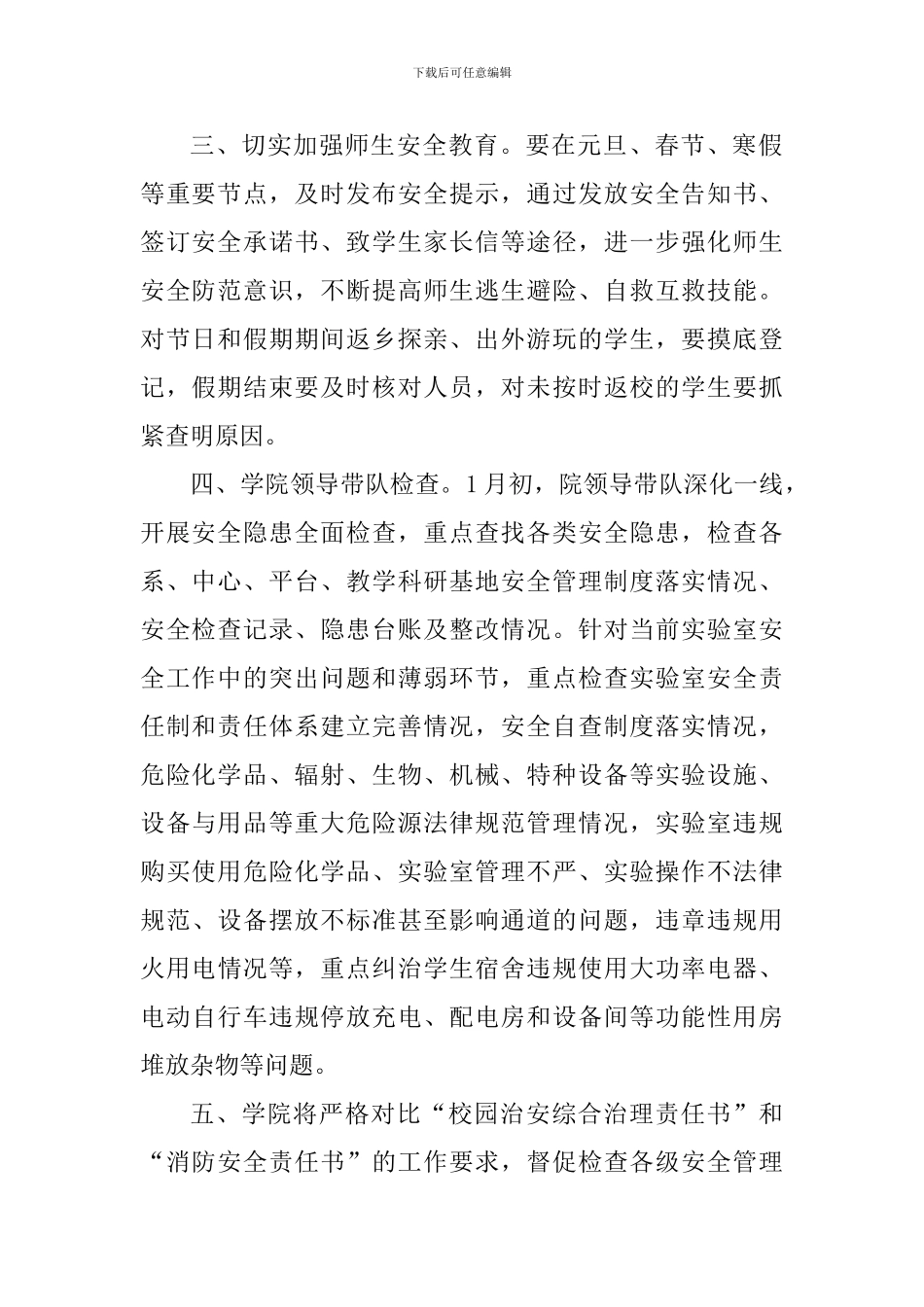 切实做好岁末年初学院安全生产工作方案_第2页