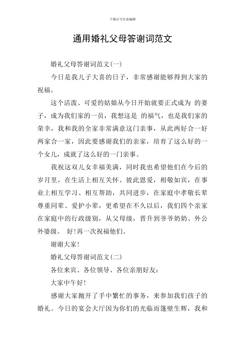 通用婚礼父母答谢词范文_第1页