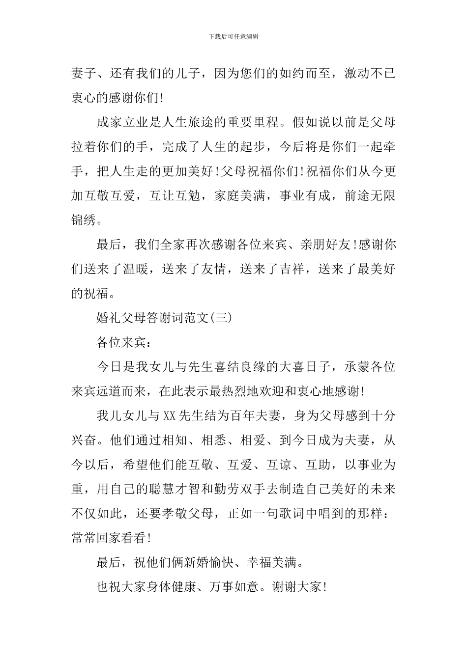 通用婚礼父母答谢词范文_第2页