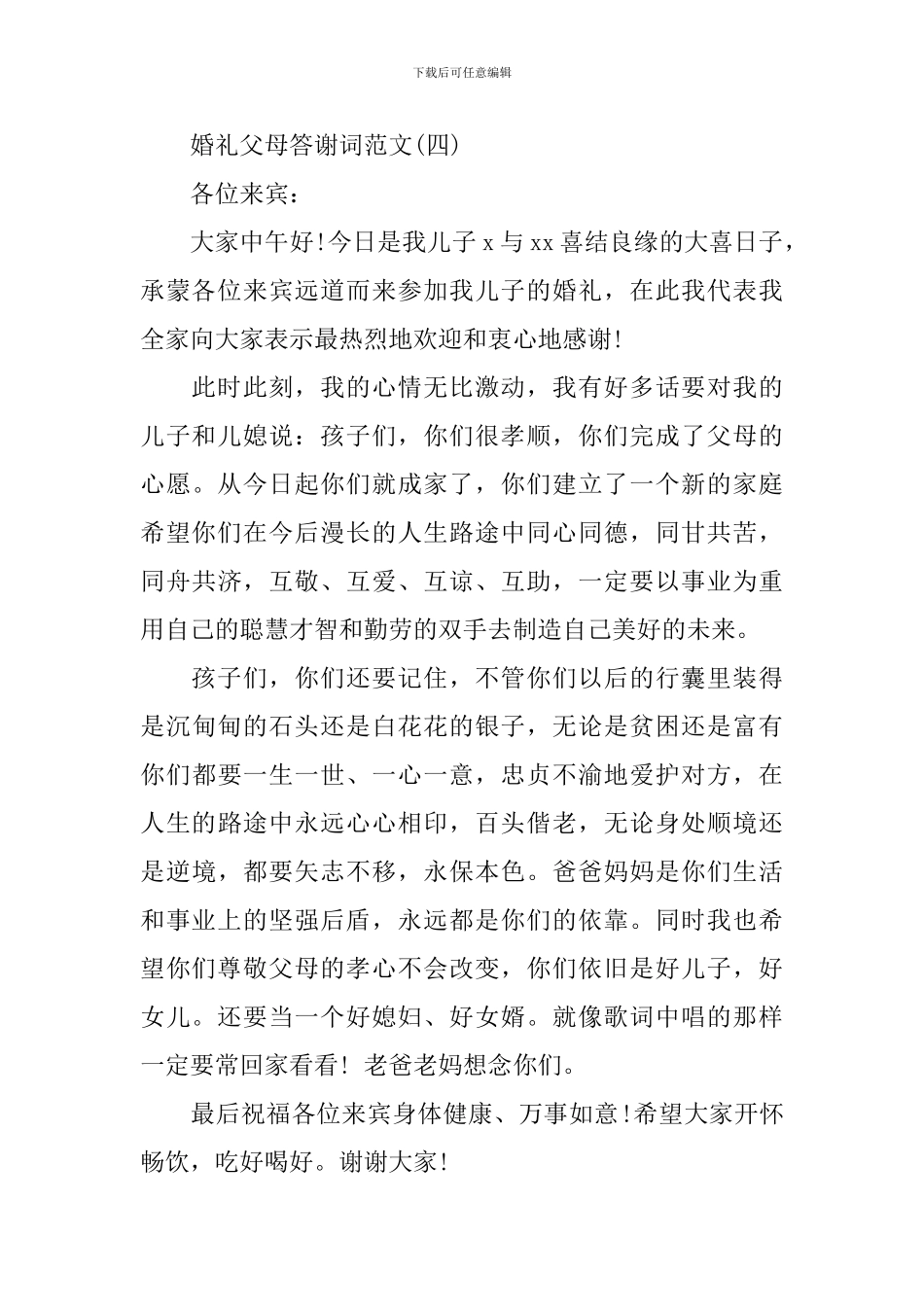 通用婚礼父母答谢词范文_第3页