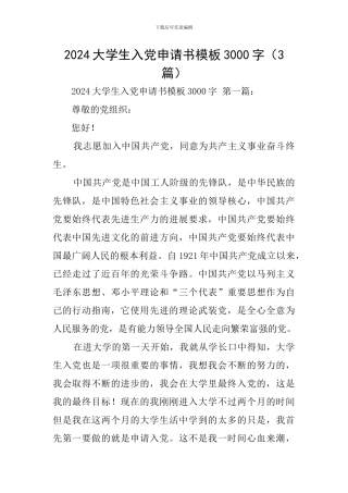 2024大学生入党申请书模板3000字