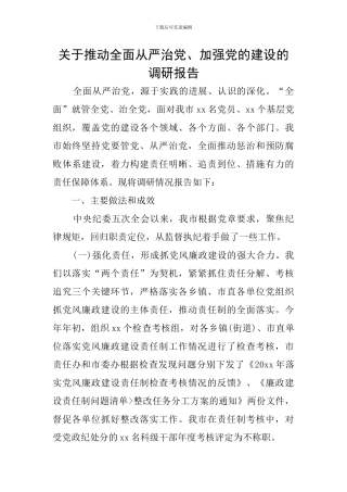 关于推进全面从严治党、加强党的建设的调研报告