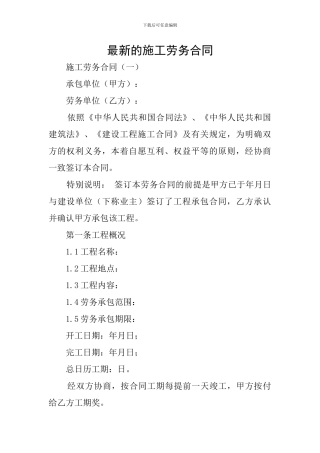 最新的施工劳务合同