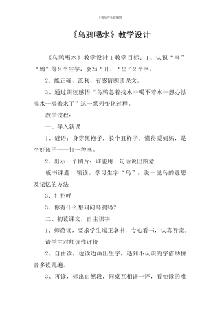 《乌鸦喝水》教学设计