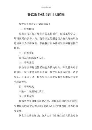 餐饮服务员培训计划简短