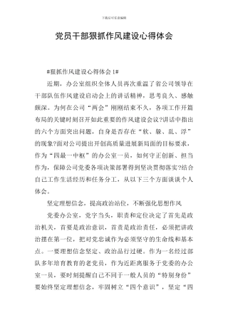 党员干部狠抓作风建设心得体会