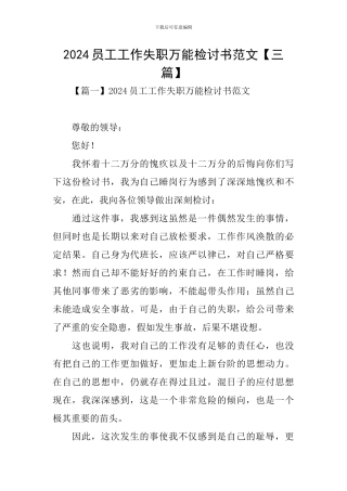 2024员工工作失职万能检讨书范文