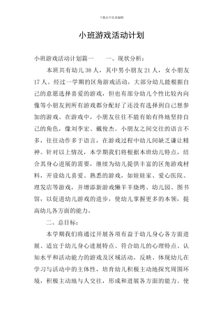 小班游戏活动计划