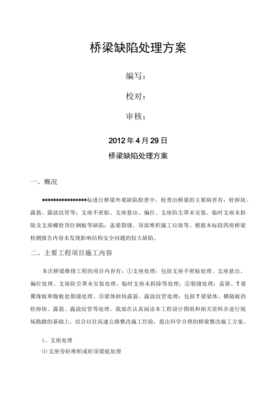 桥梁修补施工方案_第1页